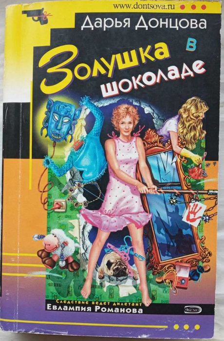 Д. Донцова. Попелюшка в шоколаде