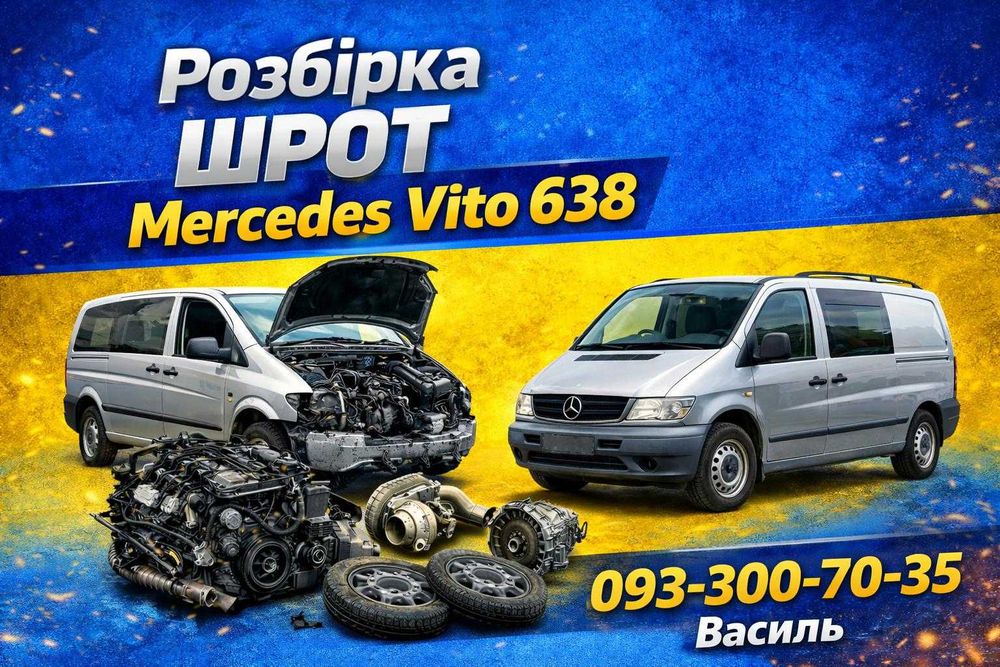 Б/У Запчастини/Шрот/Розборка Mercedes Vito 638 Мерседес Віто 638