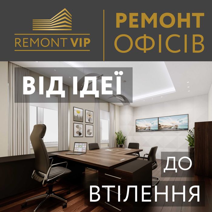 Ремонт Квартир під ключ 300 $ м*2 робота + матеріали