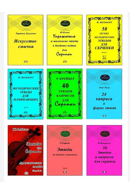 Ноты для Скрипки
Этюды для Скрипки. 
В НАЛИЧИИ 30 СБОРНИКОВ...
Этюды н