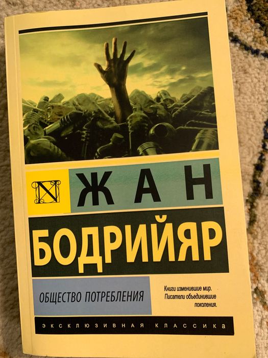 Жан Бодрийяр. Общество потребления