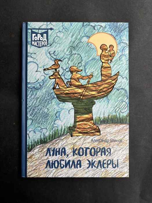 Александр Блинов Луна которая любила эклеры