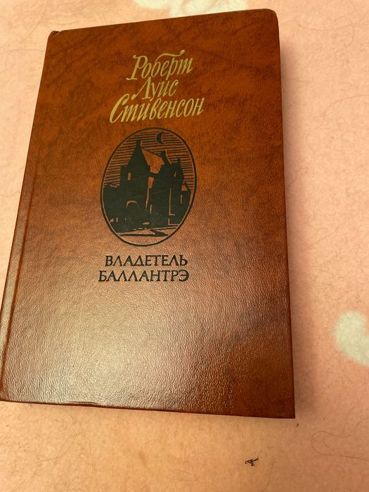 Р.Л. Стивенсон. Владетель Баллантрэ