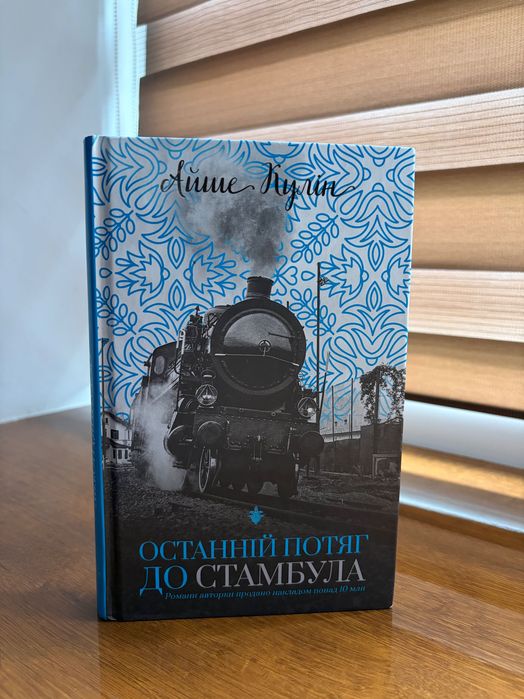 Айше Кулін «Останній потяг до Стамбула»