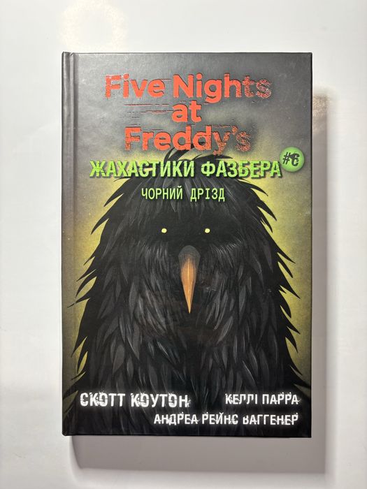 С. Коутоn. Черный дрозд. Книга 6