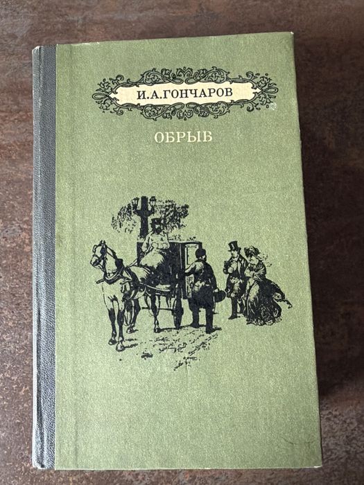 И.А. Гончаров. Обрив