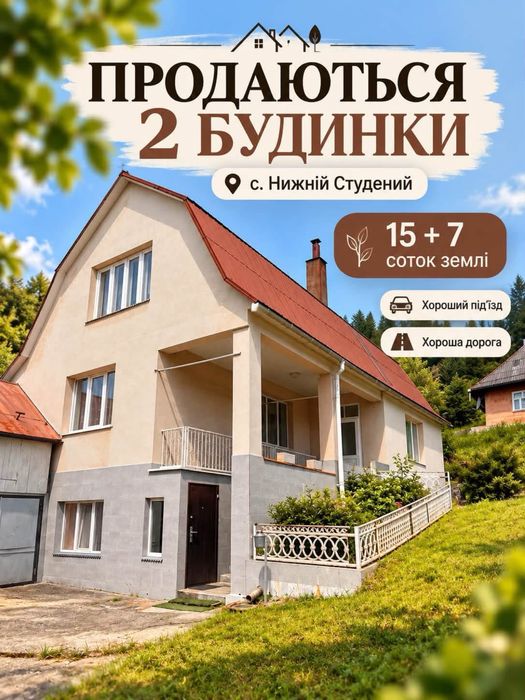 Продаж двух будинків с. Н. Студений