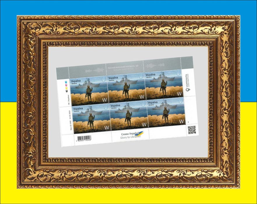 Рамка для поштової блока марок "русский военний корабль ІДІ"