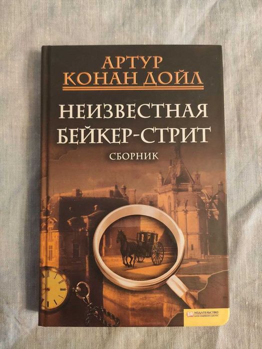 А.К. Дойл. Книга