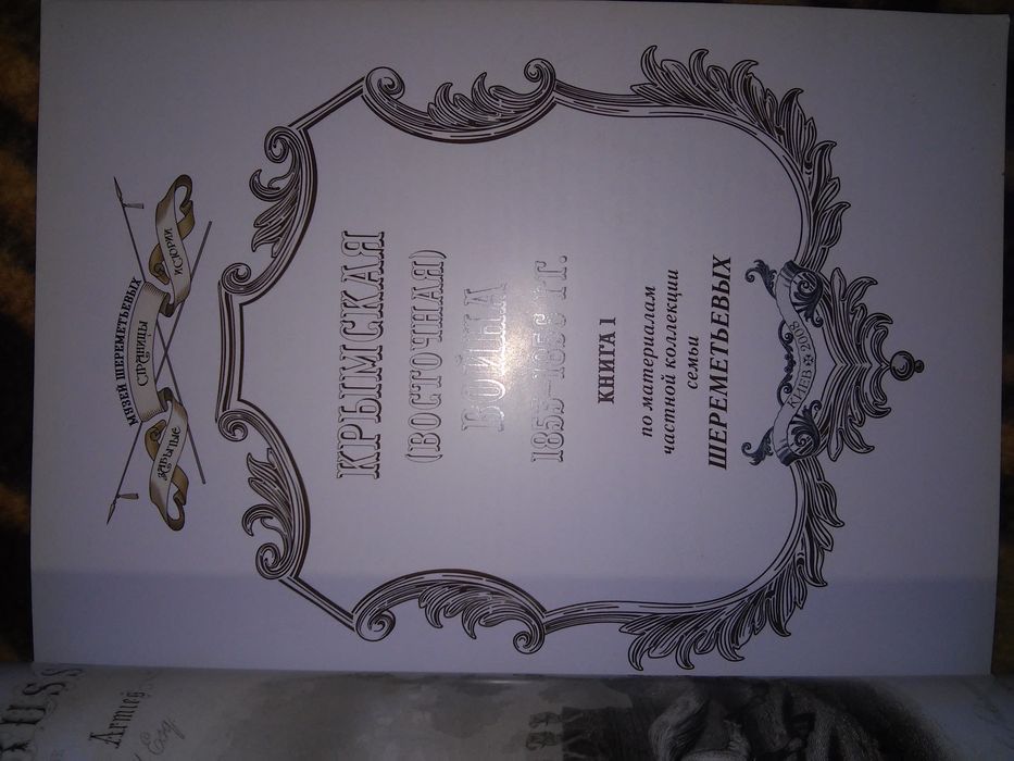 Шереметьев Крымская (Восточная) война 1853-1856 2008 Кн. 1