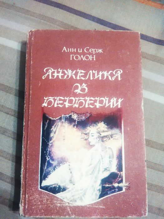 А. и С. Голон. Анжелика в Берберии