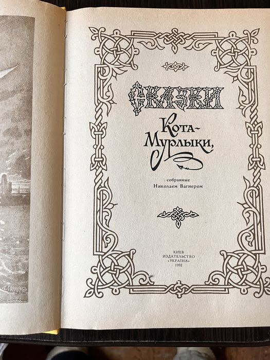 Сказки  Кота - Мурлыки , Н.П. Вагнер