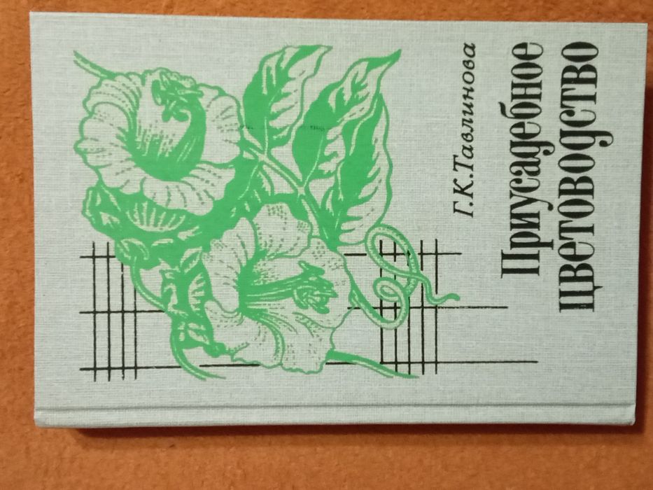 Г.К. Тавлинов. Приусадебное цветоводство