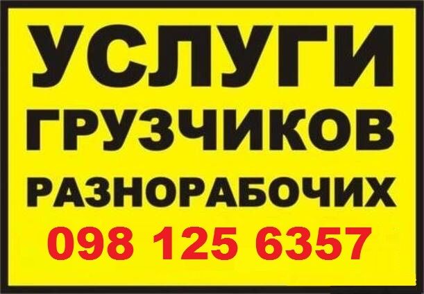 Услуги грузчиков почасово от 250 грн/час