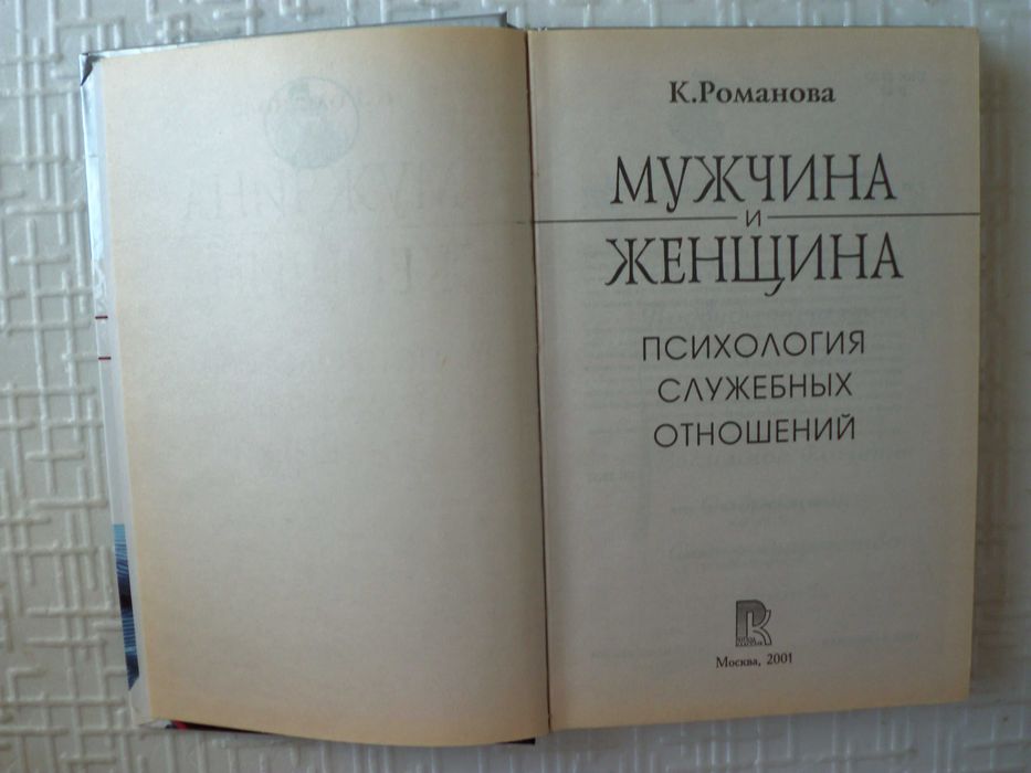Психология. Мужчина и женщина. Психология служебных отношений