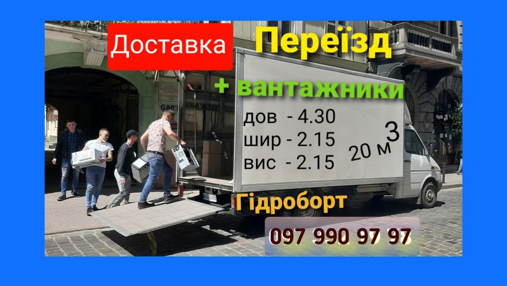 Вантажники Перевезення меблів  Переїзд Вантажне таксі  Гідроборт