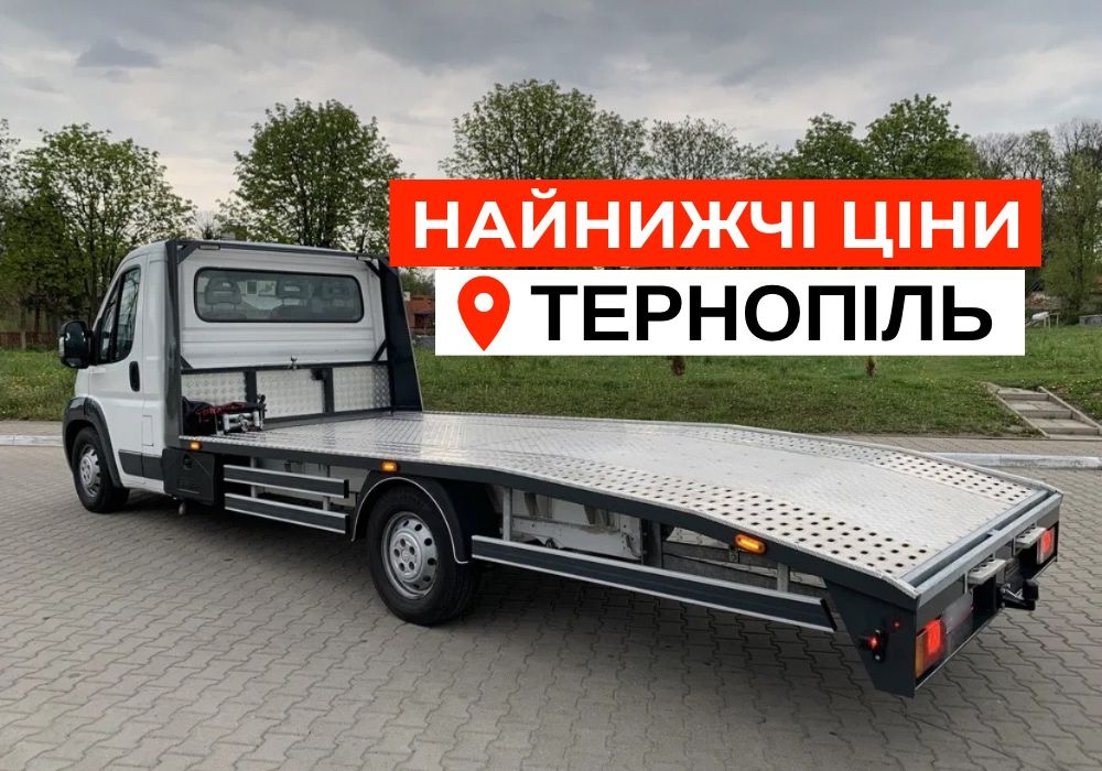 Евакуатор ТЕРНОПІЛЬ цілодобово! Эвакуатор недорого. Лавета
