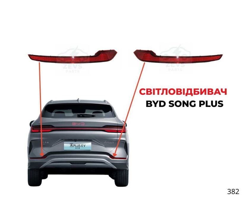 Катафот BYD Song Plus світловідбивач Сонг Плюс SA3HK-4135100