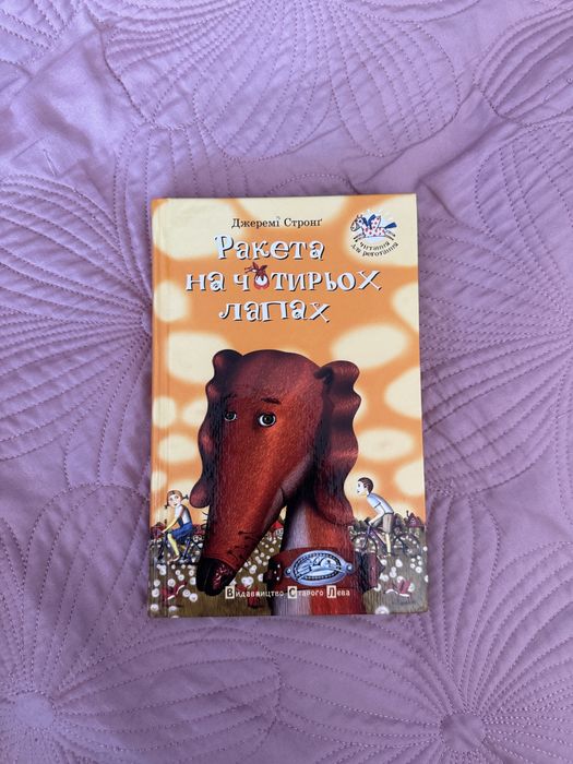 Книга «Ракета на чотирьох лапах» 1