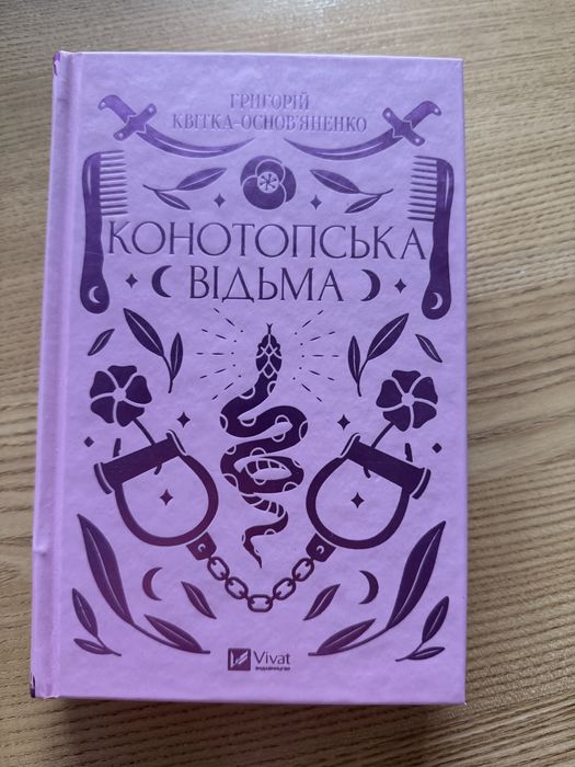 Григорій Квітка-Основʼяненко. Конотопська відьма