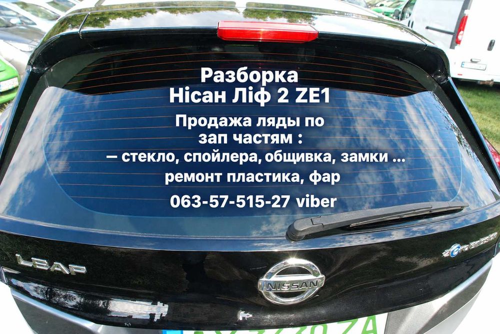 Скло задньої ляди оригінал кришки багажника комплектуючі Нісан Ліф 2 ZE1  Nissan leaf  Ниссан Лиф