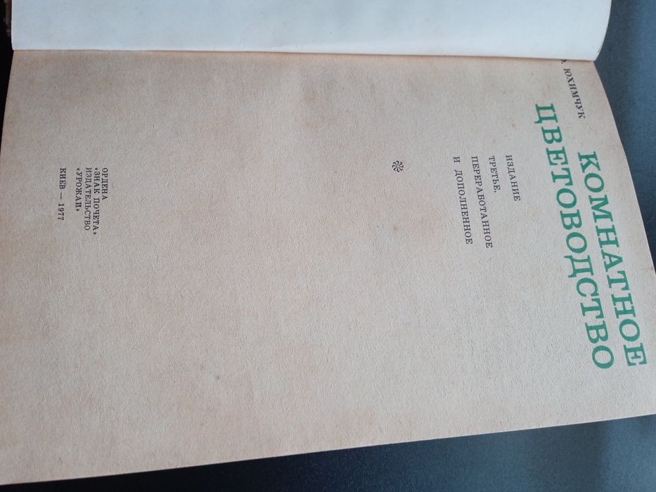 Книга "Комнатное цветоводство" , 1977 року видання