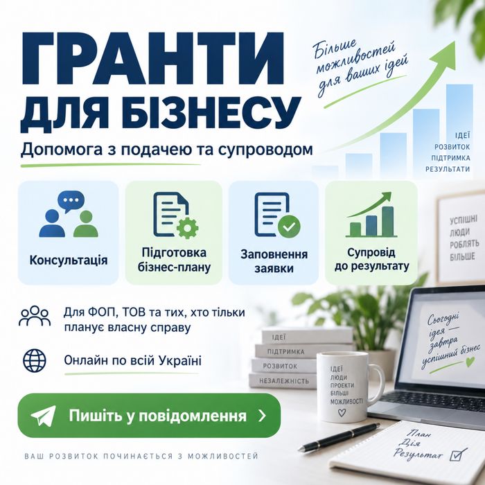 Написання та подання грантів Власна справа