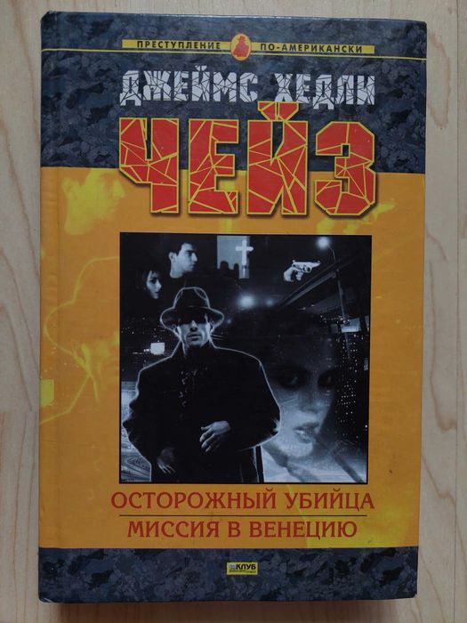 Джеймс Хедли Чейз - Осторожный убийца, Миссия в Венецию