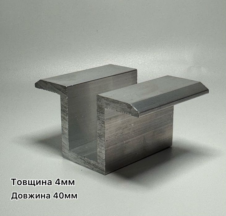 Притиски алюмінієві 4см, товщина 4мм міжмодульний, крайній для кріплення сонячних панелей