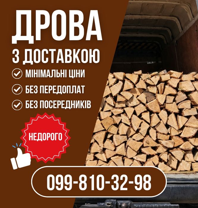 Дрова оптом та в роздріб безкоштовна доставка мінімальна ціна
