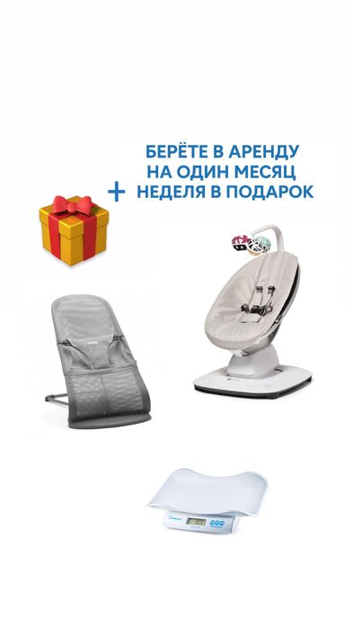 Прокат mamaro шезлонг babybjorn детские весы