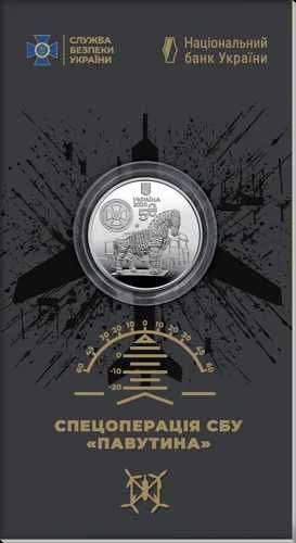 Легендарна Монета НБУ 5 грн.25р СБУ спецоперації Павутина на 5.02 є 10