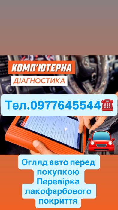 Компʼютерна діагностика авто ,огляд авто перед покупкою