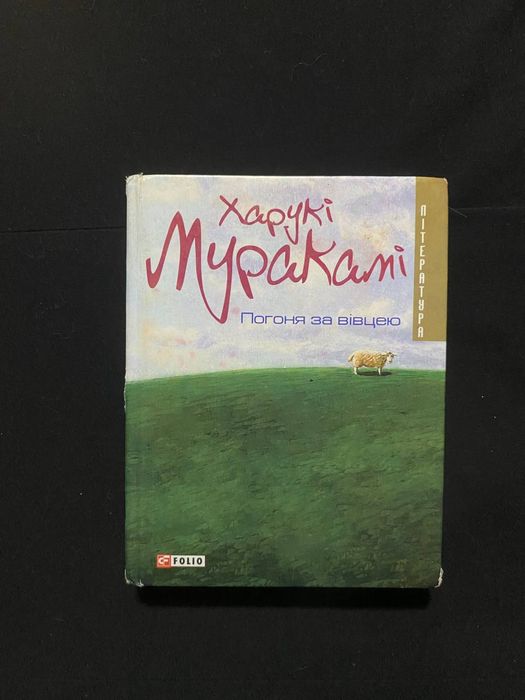 Харукі Муракамі — Погоня за вівцею | роман | Folio | книга українською
