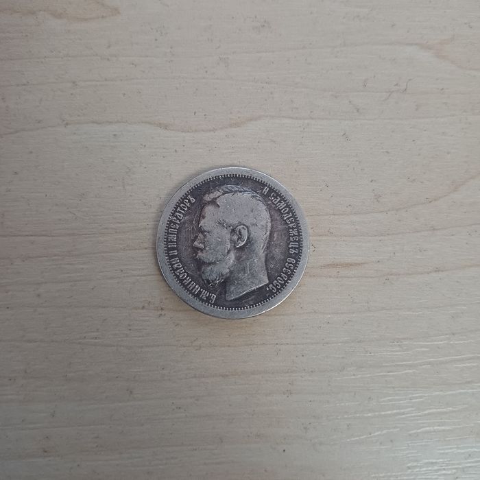 50 копійок 1897 року, Микола II, срібло 900 проби