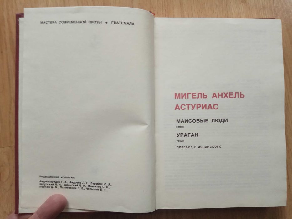 Серия «Мастера современной прозы» Мигель Анхель Астуриас романы