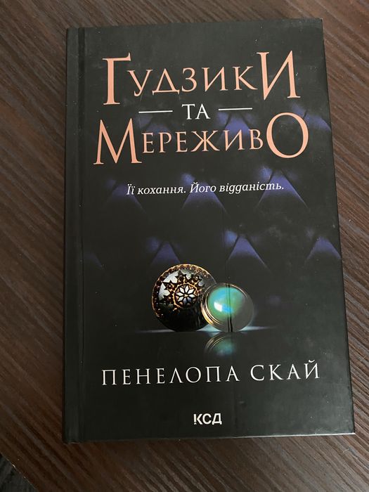 Пенелопа Скай - Гудзики та мереживо