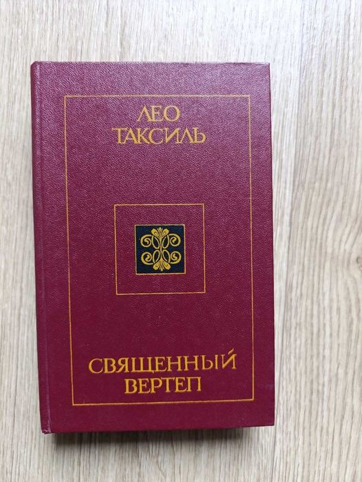 Л. Таксиль. Священный вертеп