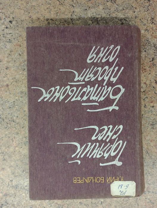 Ю. Бондарев. Батальоны просят огня и Горячий снег