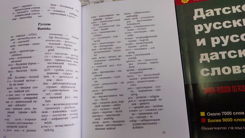 Датско русский и русско датский словарь средний для учащихся