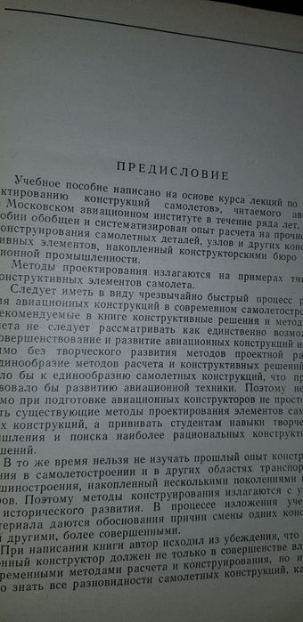 Книга " Основы конструирования в самолётостроении " 1971 год