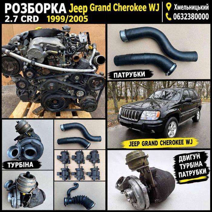 Турбіна Патрубки Двигун  Jeep Grand Cherokee WJ 2.7 crd 1999/2005 Розборка !!!