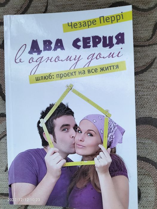 Чезаре Перри. Два сердца в одном доме