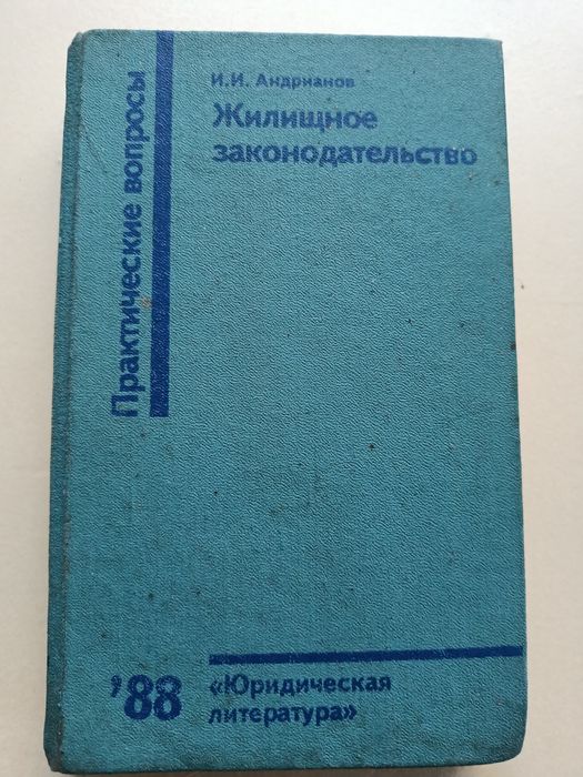 И.И. Андрианов. Жилищное законодательство