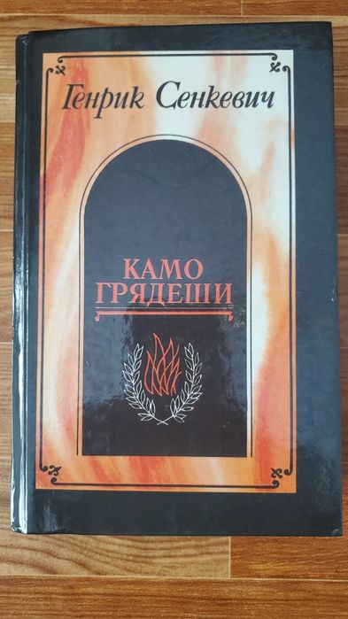 Г. Сенкевич. Куда идешь