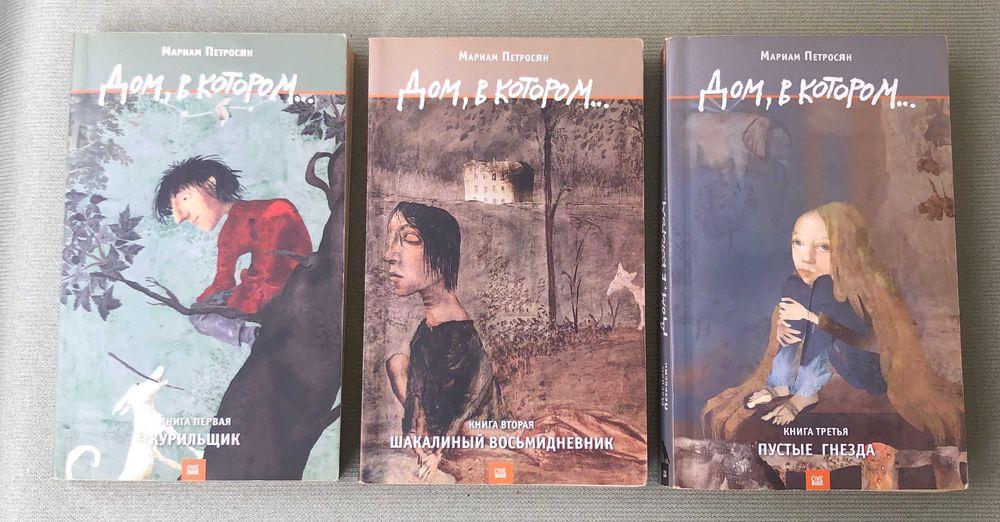 Трилогія Мариам Петросян Дом, в котором 2012
