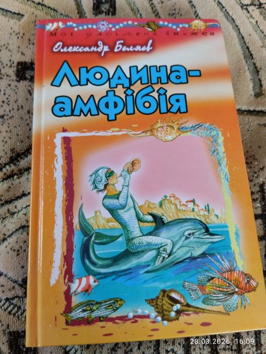 О. Беляев. Человекамфибия