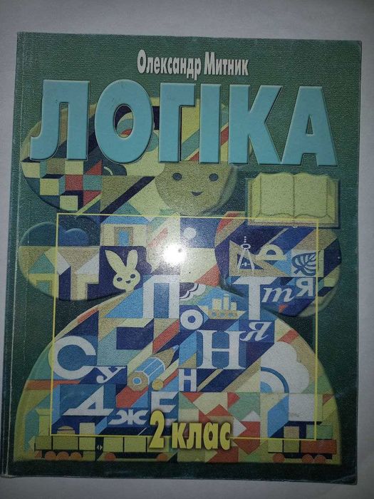 Логіка 2 клас Зошит Митник Підручник 2004 Логика для школьника Тетрадь