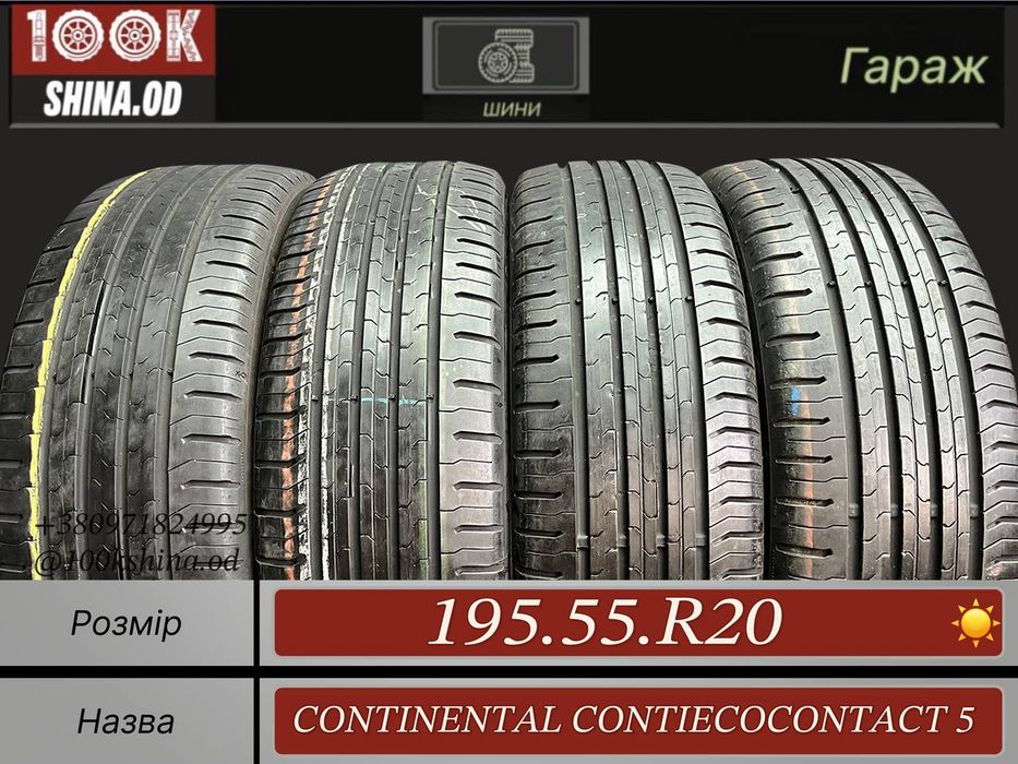 Шины БУ 195 55 R 20 Continental contiecocontact 5 Лето Комплект резина