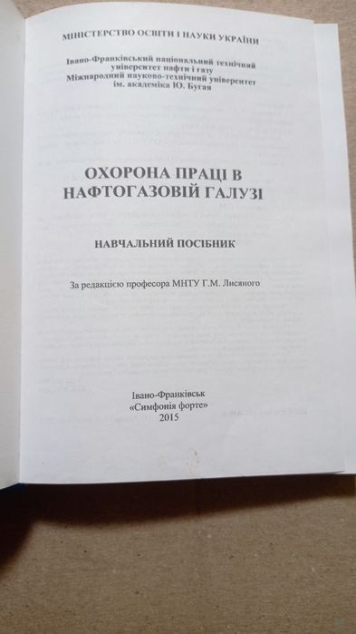 Книга .навчальний посібник.Охорона праці в нафтогазовій галузі